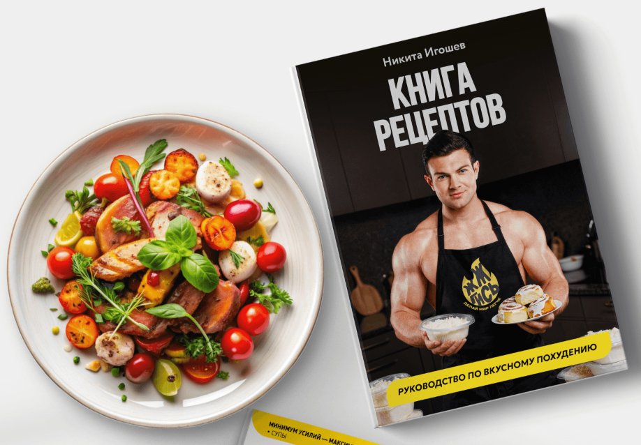 [Никита Игошев] Книга рецептов (2026)_0.png